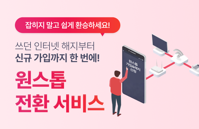 원스톱전환서비스